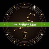 2022年马妈妈怀鼠宝宝，90属马生个2022 鼠宝宝好吗