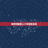 如何判断两人八字是否合适，男女合婚八字相配表
