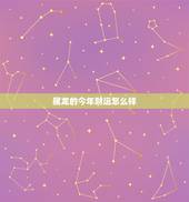 属龙的今年财运怎么样，免费生辰八字测命运