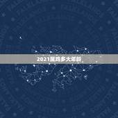 2021属鸡多大年龄，2021年属鸡虚岁
