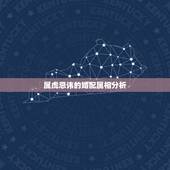 属虎忌讳的婚配属相分析，属虎和什么属相最配，属虎和什么属相最不配