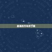 最准的万年历下载，求准确的万年历下载！