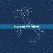 怎么知道生辰八字硬不硬，查自己的八字硬不硬
