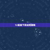 12星座下周运势揭晓，十二星座的运气