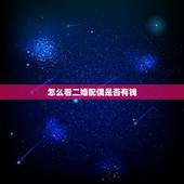 怎么看二婚配偶是否有钱，二婚怎么看夫妻宫