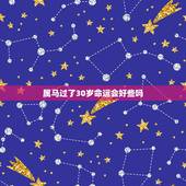 属马过了30岁命运会好些吗，属马的人命好不好
