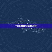 72年的鼠今年好不好，1996年属鼠人一生命运