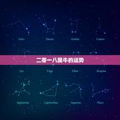 二零一八属牛的运势，属牛今年的运气
