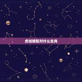 虎结婚配对什么生肖，属虎男和什么属相最合适