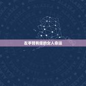 左手臂有痣的女人命运，手上长痣的位置和命运