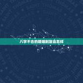 八字不合的婚姻到底会怎样，夫妻在一起相克的征兆