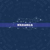 神无月运势礼包，阴阳师枫语月头像框是限定的吗？