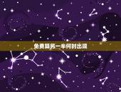免费算另一半何时出现，谁给我算算我的另一半什么时候出现？