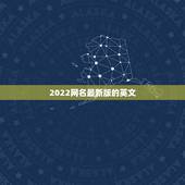 2022网名最新版的英文，2022年网名