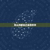 怎么判断自己是否怀孕，怎样判断自己是否怀孕了？