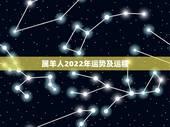 属羊人2022年运势及运程，属羊人的五个贵人