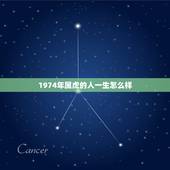 1974年属虎的人一生怎么样，1974年五月十六出生的人的一生命运如何