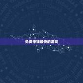 免费挣钱最快的游戏，什么游戏又能挣钱挣得多又能免费提现赚的钱又快？