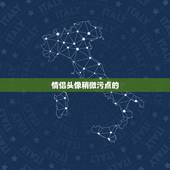 情侣头像稍微污点的，求情侣头像 一对两张那种 不要太幼稚稍微潮流的那种