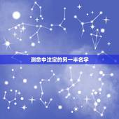 测命中注定的另一半名字，有什么缘分测试和姓名配对测两人之间的缘分的？