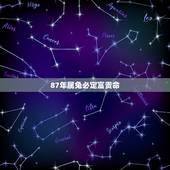 87年属兔必定富贵命，2011年属兔是什么命