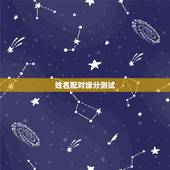 姓名配对缘分测试，姓名配对免费测姻缘