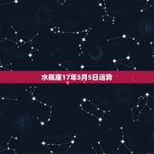 水瓶座17年5月5日运势，2017年水瓶座运势