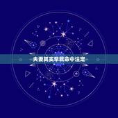 夫妻其实早就命中注定，命中注定要结婚的人会在相识中就感觉到吗？