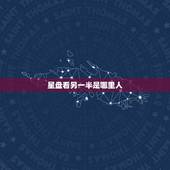 星盘看另一半是哪里人，星盘看另一半是否有钱