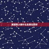 属鼠的人做什么生意比较好，属鼠的女人适合自己做生意吗