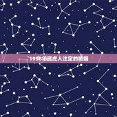 1998年属虎人注定的婚姻，1974年属虎人的婚姻