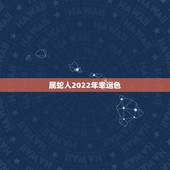 属蛇人2022年幸运色，2o01年属蛇的幸运色