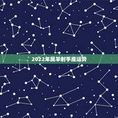 2022年属羊射手座运势，2022年射手座运势详情