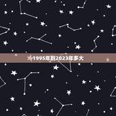 1995年到2023年多大，2005年到2023年多少岁