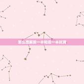 怎么理解前一半和后一半时间，第三题的c.d选项 前一半时间和后一半时间