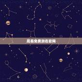 周易免费测名官网，周易免费测名网