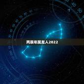 丙辰年属龙人2022 年运势，属羊人2022 年全年运势
