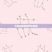 中国到韩国邮费价格表，顺丰中国到韩国价格表