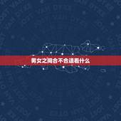 男女之间合不合适看什么，男女恋爱，怎么才能知道合适不合适？ 主要看哪些