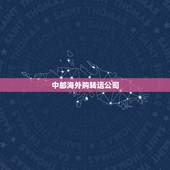 中邮海外购转运公司，日本转运中邮海外购运费怎么样？便宜吗