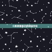 怎样查自己的财运方位，如何找到真正的财位催旺自己的财运！