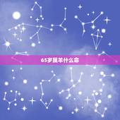 65岁属羊什么命，属羊63岁是什么命