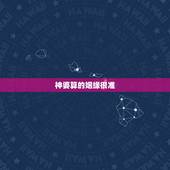 神婆算的姻缘很准，农村神婆算命