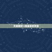 天降横财一夜暴富的手相，怎么看一个人有横财