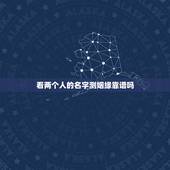 看两个人的名字测姻缘靠谱吗，姓名配对姻缘可信吗？