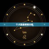 个人星盘婚姻分析，个人星盘分析