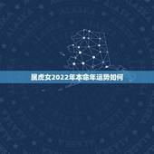 属虎女2022年本命年运势如何 2022年属虎禁忌颜色