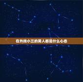 在外找小三的男人都是什么心态，我想知道如果一个男人在外面有小三，他会有