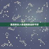 属虎的女人命运和财运好不好，十年后属虎的女人运气不好