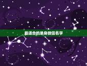 最适合的单身微信名字，我想换个微信名字，意思那种想要放弃一个人的那种感